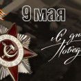 9 Мая - День Победы!